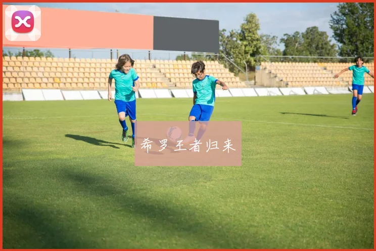 希罗王者归来