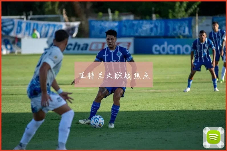 亚特兰大欧战焦点