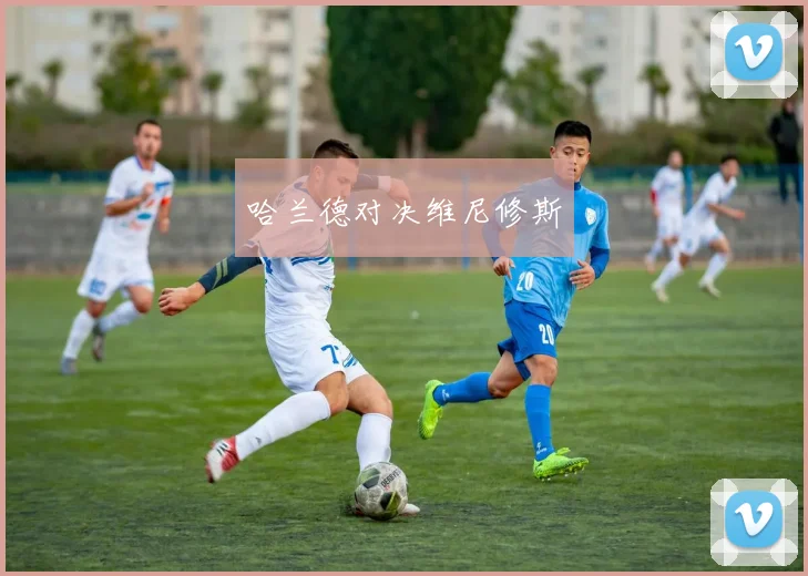 哈兰德对决维尼修斯