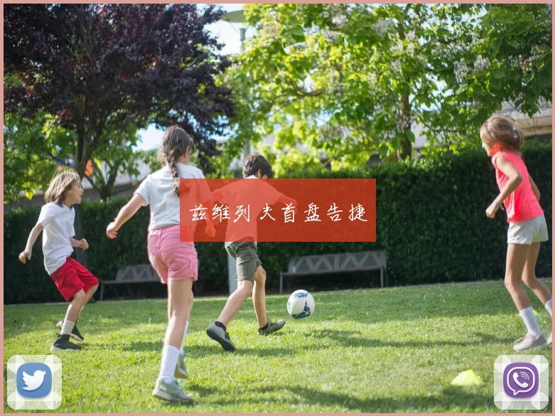 兹维列夫首盘告捷