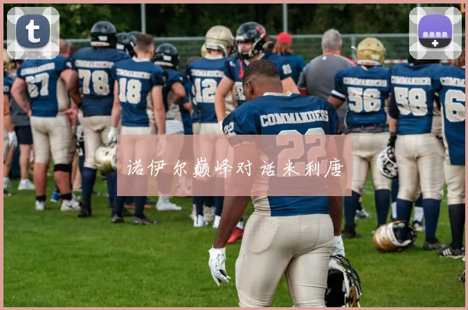 诺伊尔巅峰对话米利唐