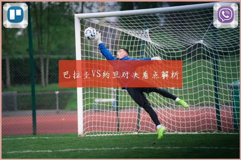巴拉圭VS约旦对决看点解析