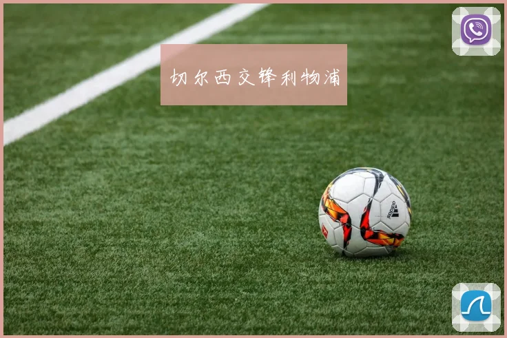 切尔西交锋利物浦