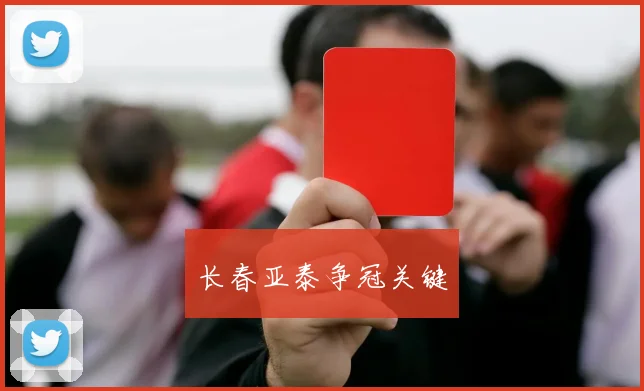 长春亚泰争冠关键