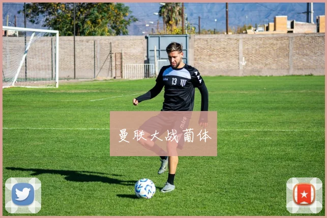 曼联大战葡体
