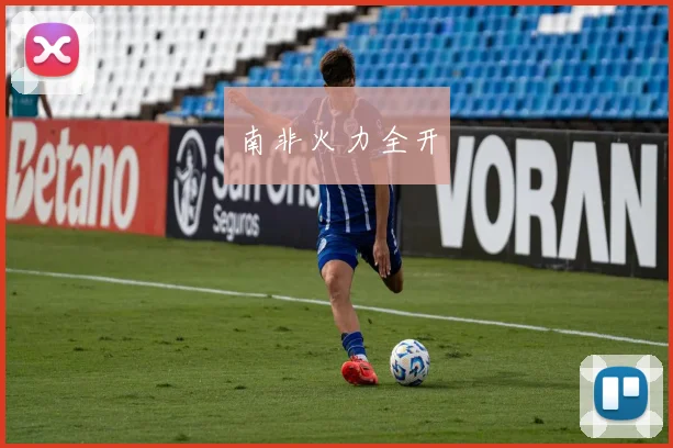 南非火力全开
