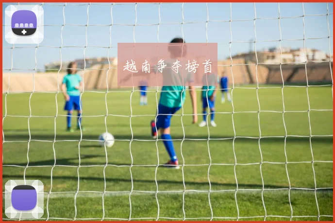 越南争夺榜首