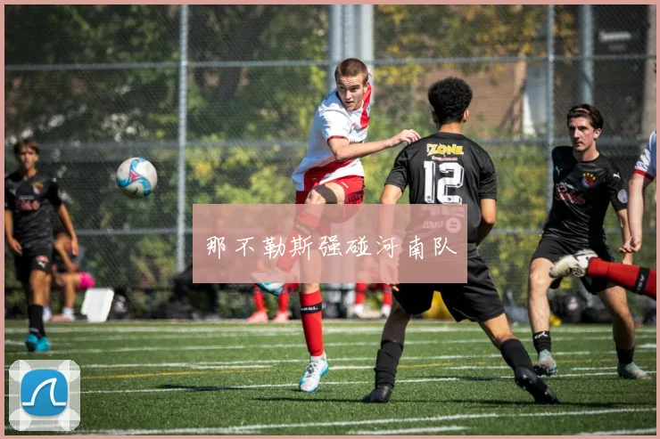 那不勒斯强碰河南队