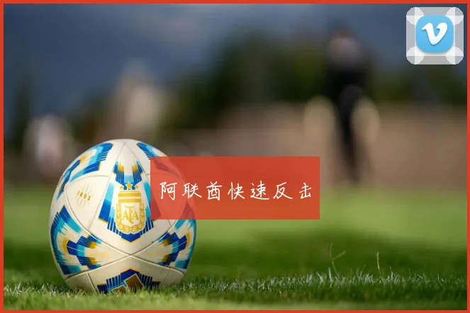 阿联酋快速反击