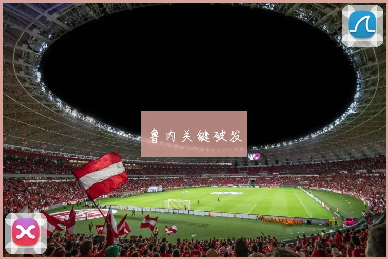 鲁内关键破发