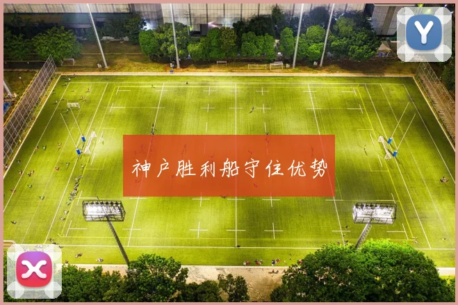 神户胜利船守住优势