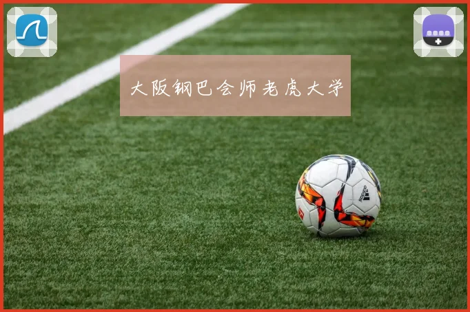 大阪钢巴会师老虎大学