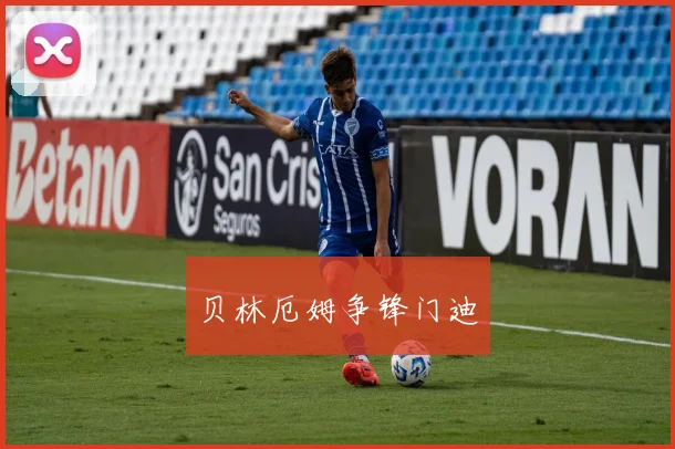 贝林厄姆争锋门迪