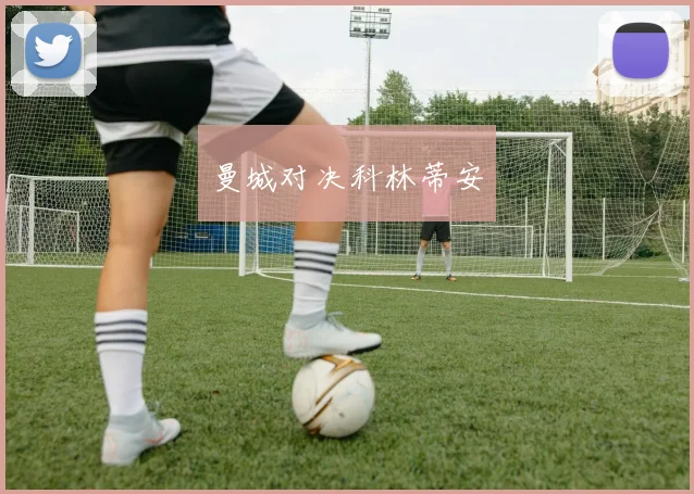曼城对决科林蒂安