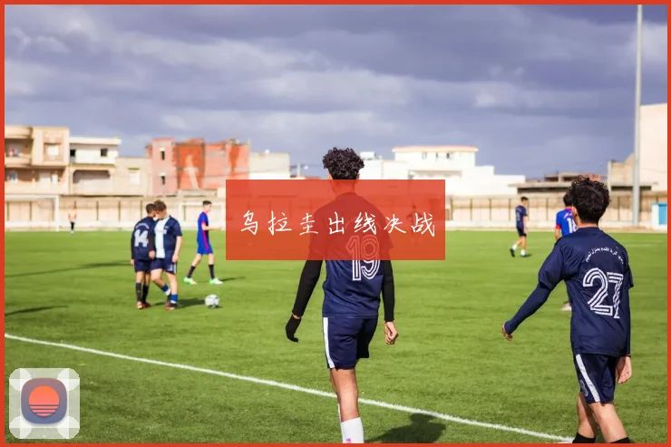 乌拉圭出线决战