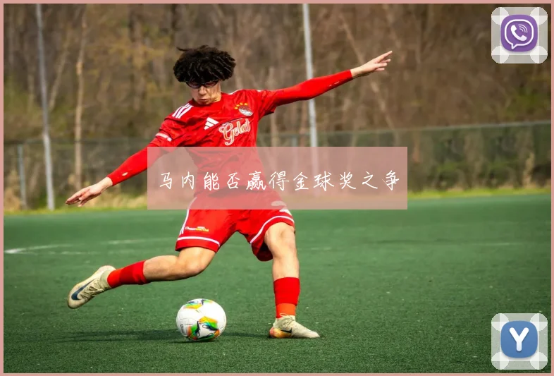 马内能否赢得金球奖之争
