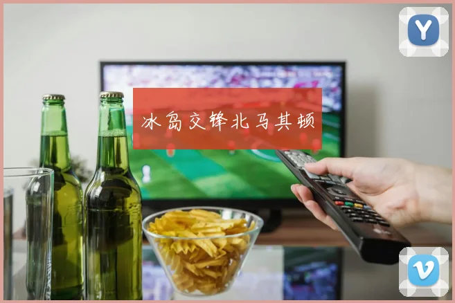 冰岛交锋北马其顿