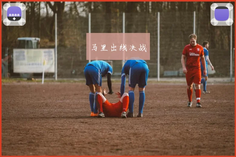 马里出线决战