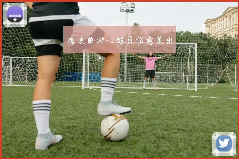 喀麦隆核心球员伤愈复出