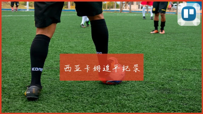 西亚卡姆追平纪录