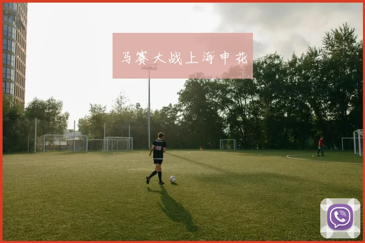 马赛大战上海申花