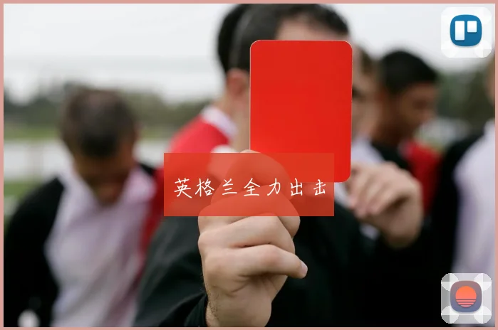 英格兰全力出击