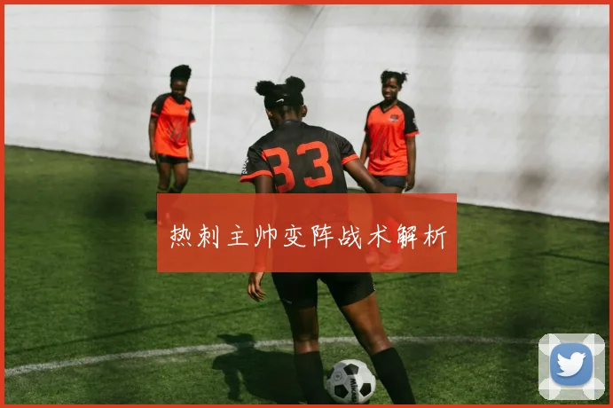 热刺主帅变阵战术解析