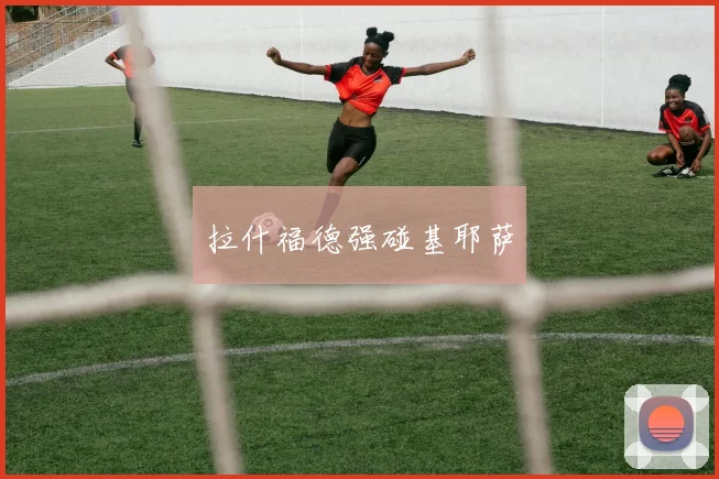 拉什福德强碰基耶萨