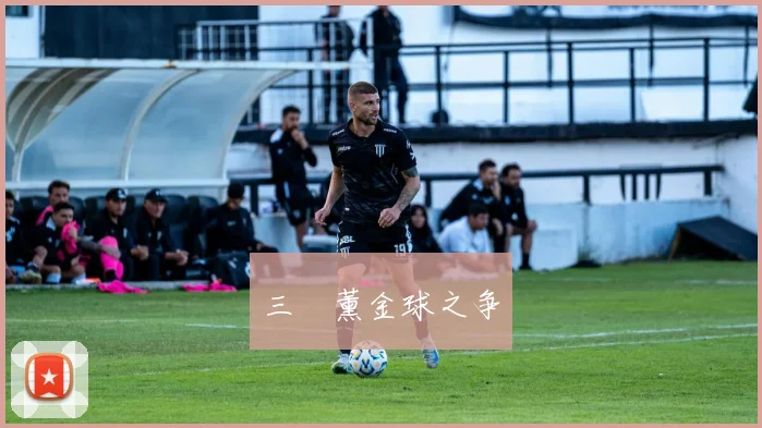 三笘薰金球之争