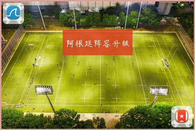 阿根廷阵容升级