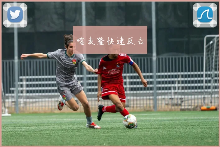 喀麦隆快速反击