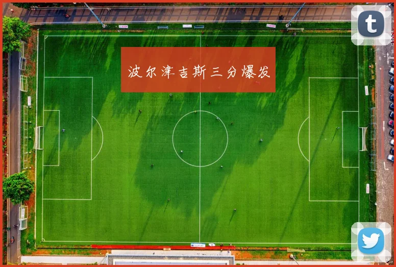 波尔津吉斯三分爆发