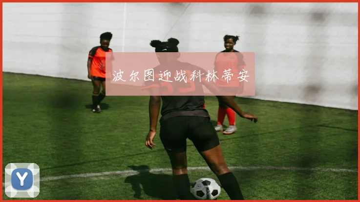 波尔图迎战科林蒂安