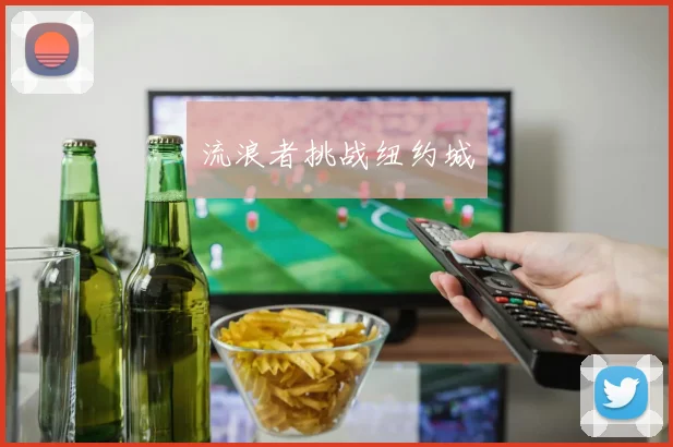 流浪者挑战纽约城