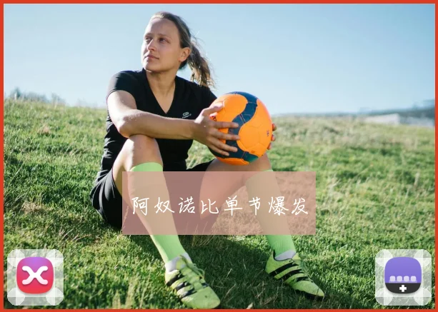 阿奴诺比单节爆发