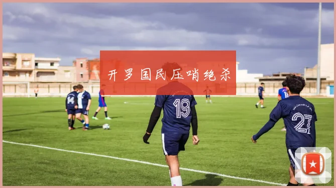 开罗国民压哨绝杀
