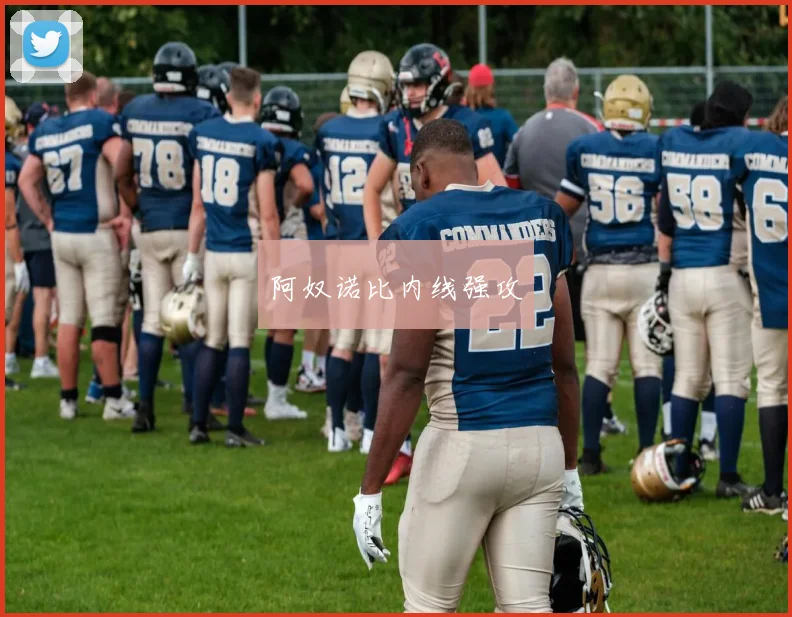 阿奴诺比内线强攻