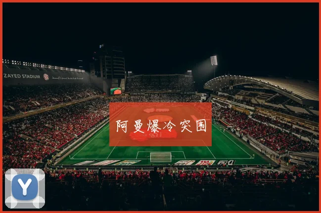 阿曼爆冷突围