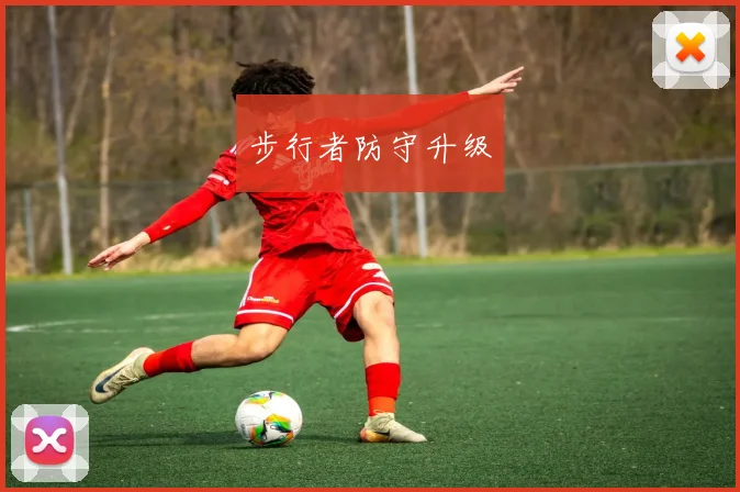 步行者防守升级