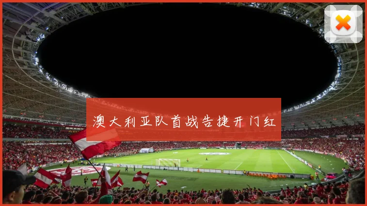 澳大利亚队首战告捷开门红