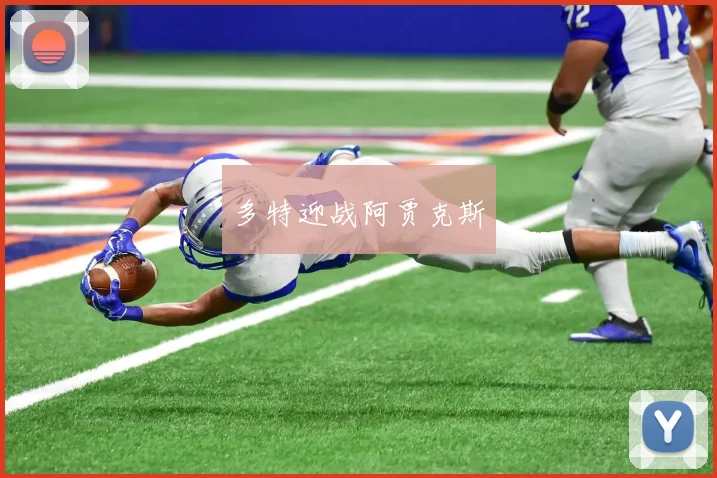 多特迎战阿贾克斯