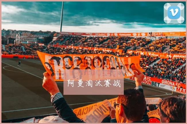 阿曼淘汰赛战