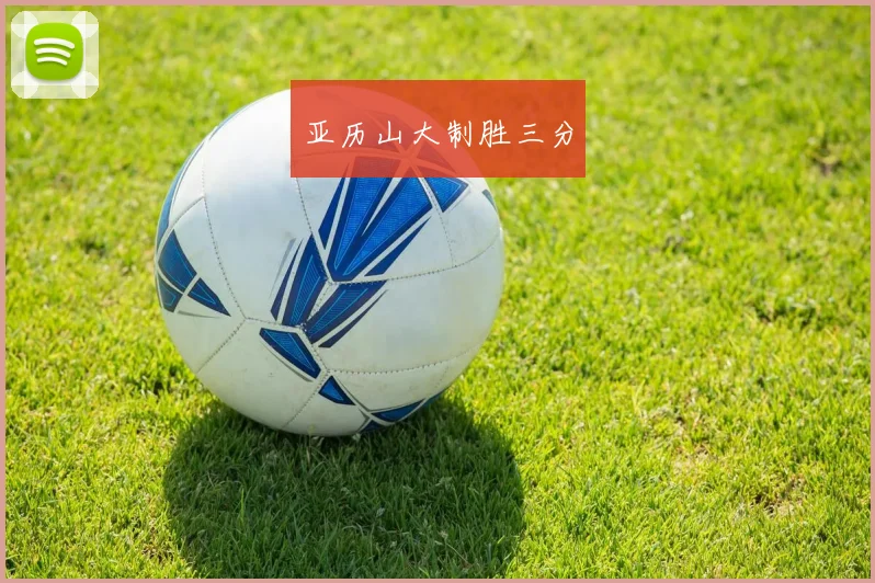 亚历山大制胜三分
