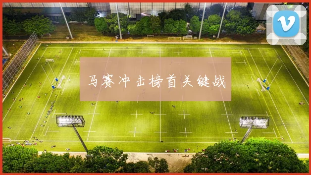 马赛冲击榜首关键战