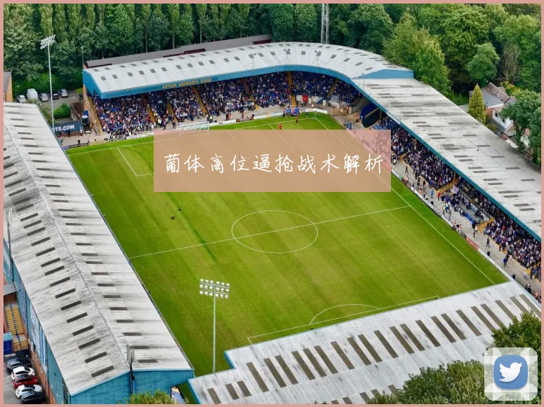 葡体高位逼抢战术解析