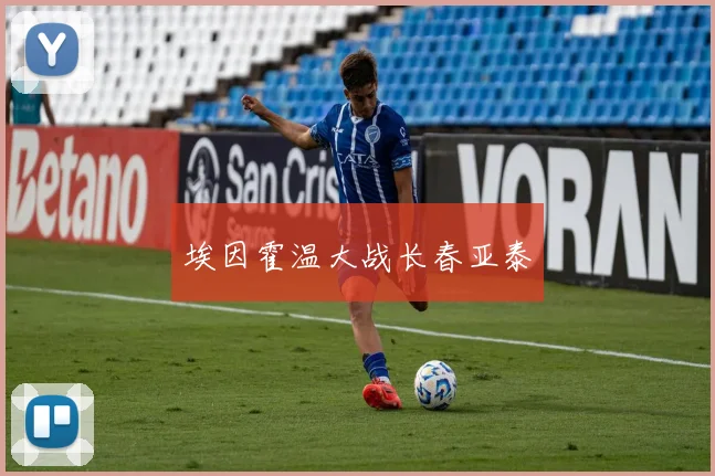 埃因霍温大战长春亚泰