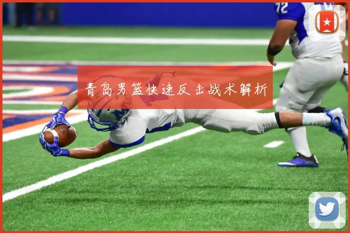 青岛男篮快速反击战术解析