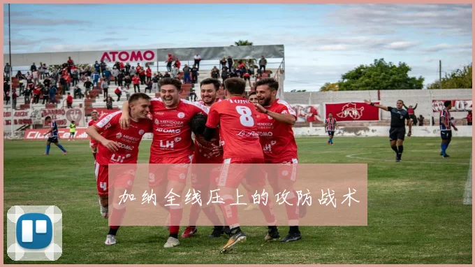 加纳全线压上的攻防战术