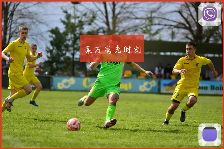 莱万高光时刻