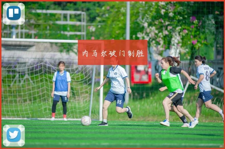 内马尔破门制胜